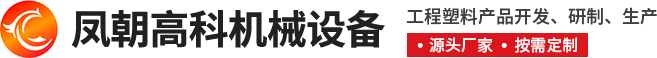 鶴壁市鳳朝高科機械設備有限公司